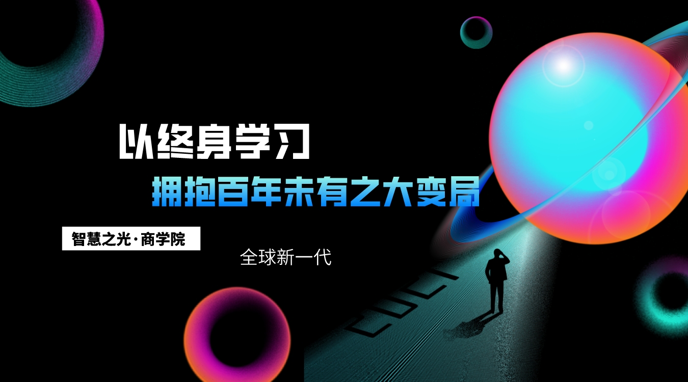 智慧之光商学院